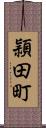 頴田町 Scroll