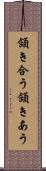 頷き合う Scroll