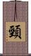 頸 Scroll