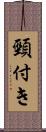 頸付き Scroll