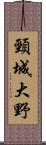 頸城大野 Scroll