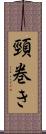 頸巻き Scroll
