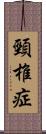 頸椎症 Scroll