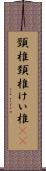 頸椎 Scroll