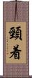 頸着 Scroll