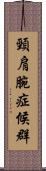 頸肩腕症候群 Scroll