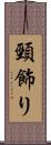 頸飾り Scroll