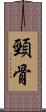 頸骨 Scroll