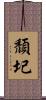 頹圮 Scroll