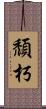 頹朽 Scroll