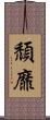 頹靡 Scroll