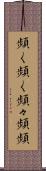 頻く頻く Scroll