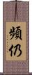 頻仍 Scroll