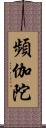 頻伽陀 Scroll