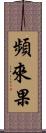 頻來果 Scroll