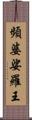 頻婆娑羅王 Scroll