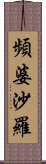 頻婆沙羅 Scroll