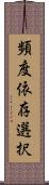 頻度依存選択 Scroll