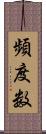 頻度数 Scroll