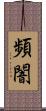 頻闇 Scroll