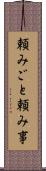 頼みごと Scroll