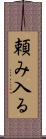 頼み入る Scroll