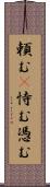 頼む(P) Scroll