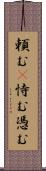 頼む(P);恃む;憑む Scroll