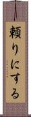頼りにする Scroll