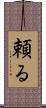 頼る Scroll