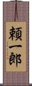 頼一郎 Scroll