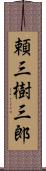 頼三樹三郎 Scroll