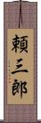 頼三郎 Scroll