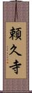 頼久寺 Scroll