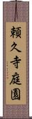 頼久寺庭園 Scroll