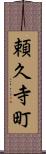頼久寺町 Scroll