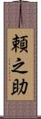 頼之助 Scroll