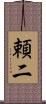 頼二 Scroll