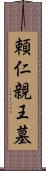 頼仁親王墓 Scroll