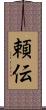 頼伝 Scroll
