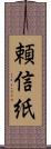 頼信紙 Scroll