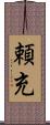 頼充 Scroll