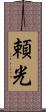 頼光 Scroll