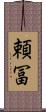 頼冨 Scroll
