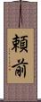 頼前 Scroll