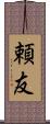 頼友 Scroll
