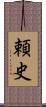 頼史 Scroll