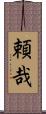 頼哉 Scroll