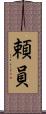頼員 Scroll