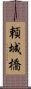 頼城橋 Scroll